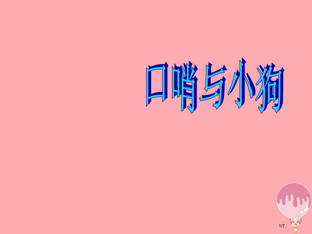 二年级音乐上册第一单元口哨与小狗全国公开课一等奖百校联赛微课赛课特等奖PPT课件