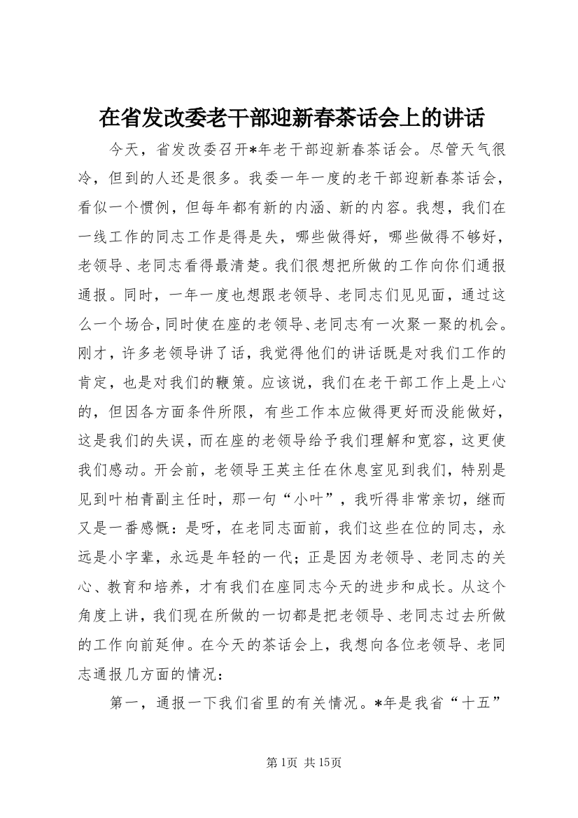 在省发改委老干部迎新春茶话会上的讲话