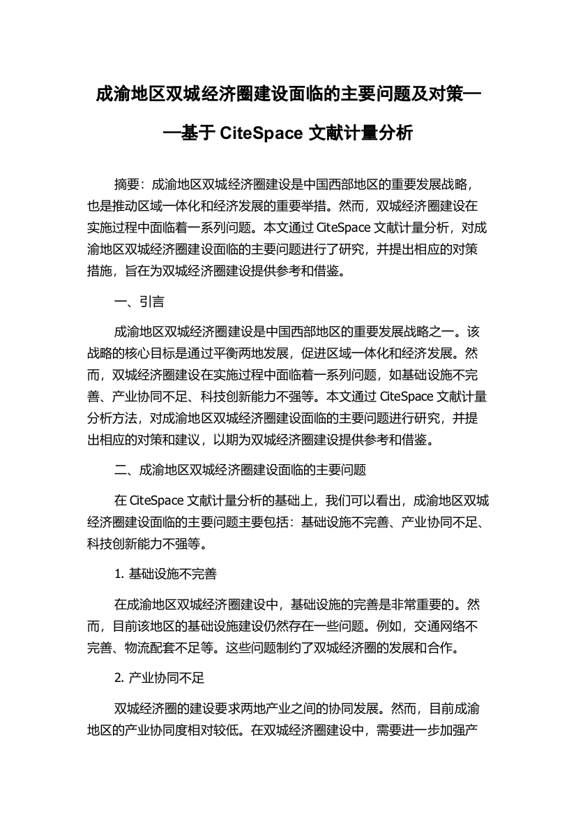 成渝地区双城经济圈建设面临的主要问题及对策——基于CiteSpace文献计量分析