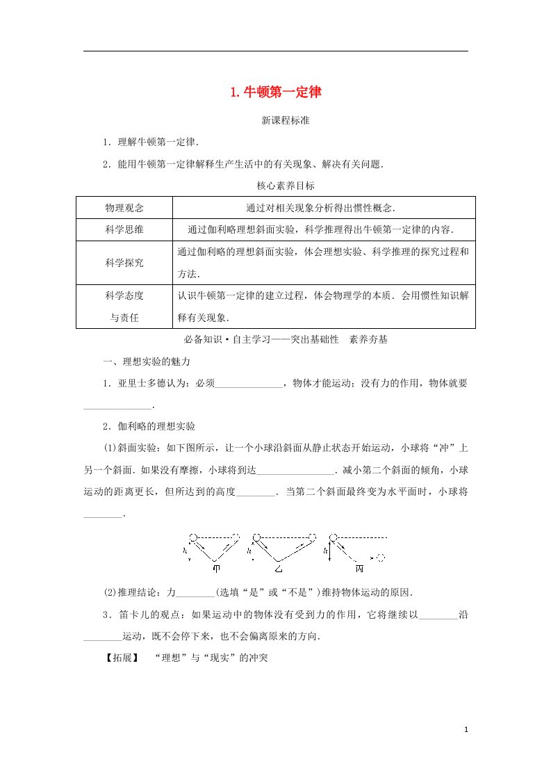 2022_2023学年新教材高中物理第四章运动和力的关系1.牛顿第一定律学案新人教版必修第一册