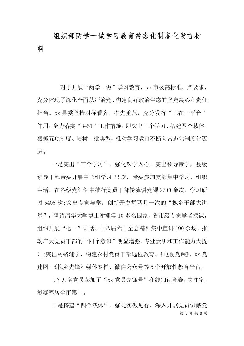 组织部两学一做学习教育常态化制度化发言材料