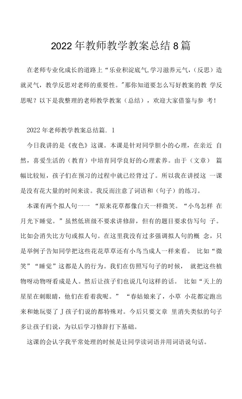 2022年教师教学教案总结8篇