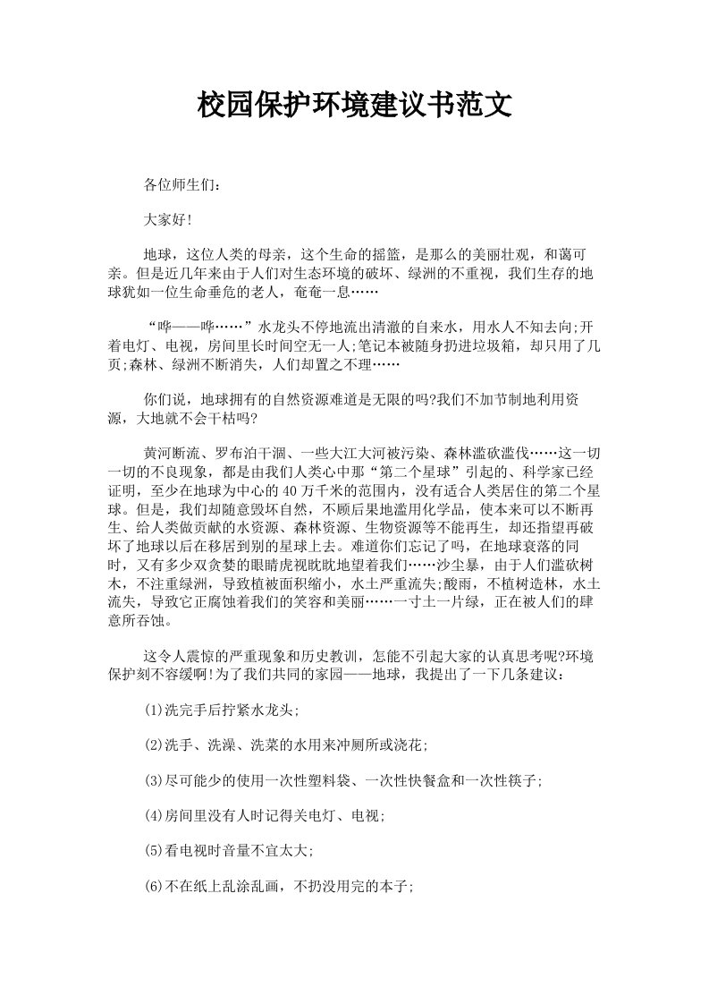 校园保护环境建议书范文