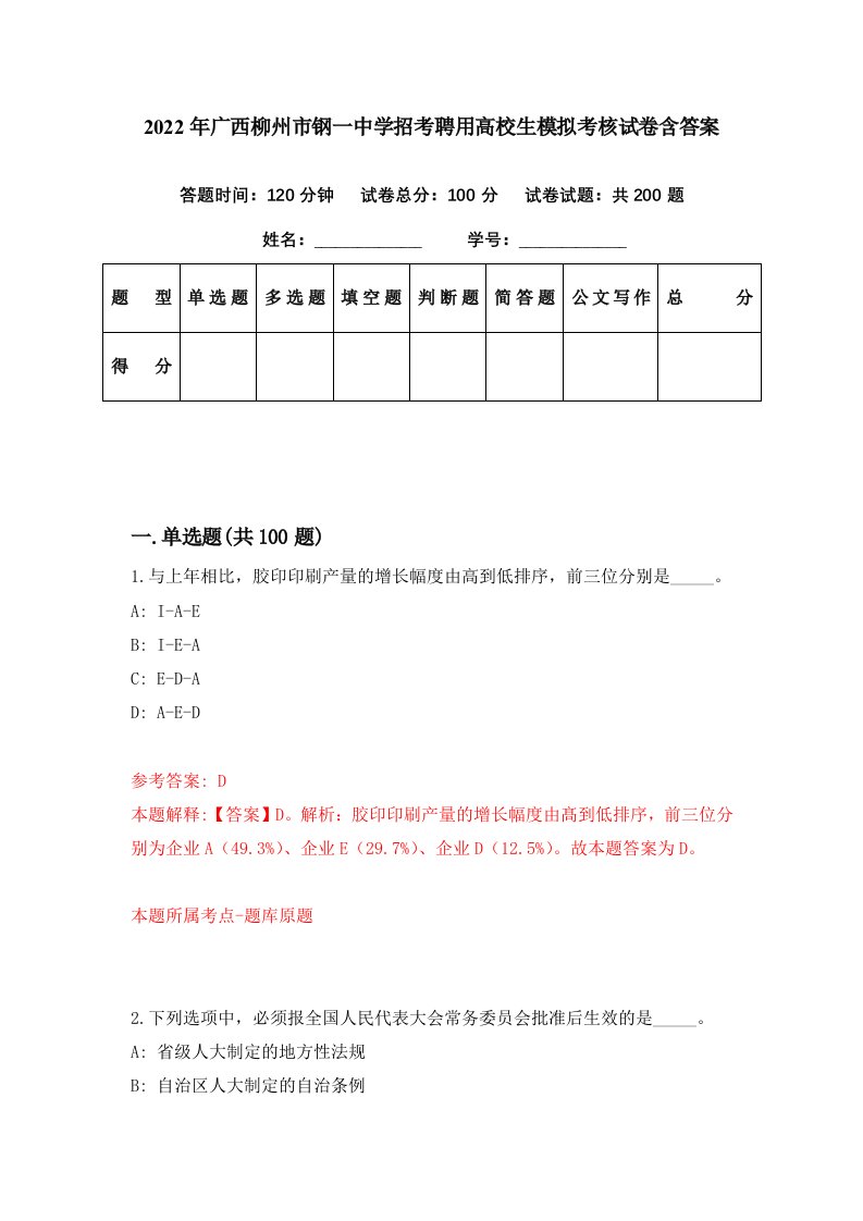 2022年广西柳州市钢一中学招考聘用高校生模拟考核试卷含答案8