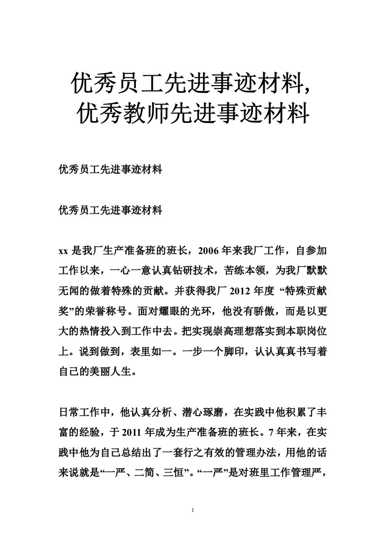 优秀员工先进事迹材料,优秀教师先进事迹材料