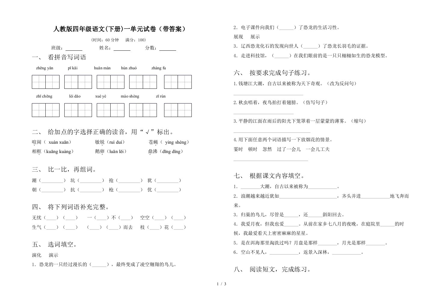 人教版四年级语文下册一单元试卷带答案