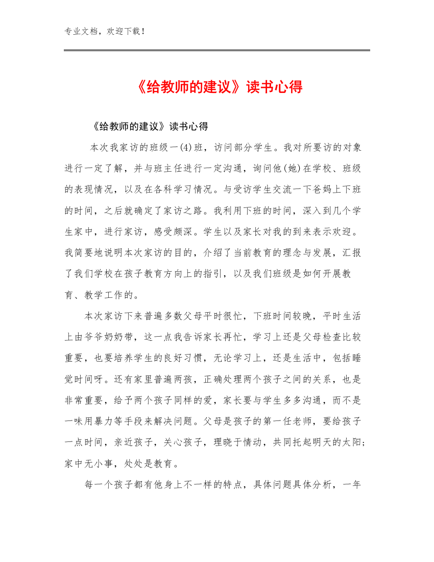 《给教师的建议》读书心得范文6篇