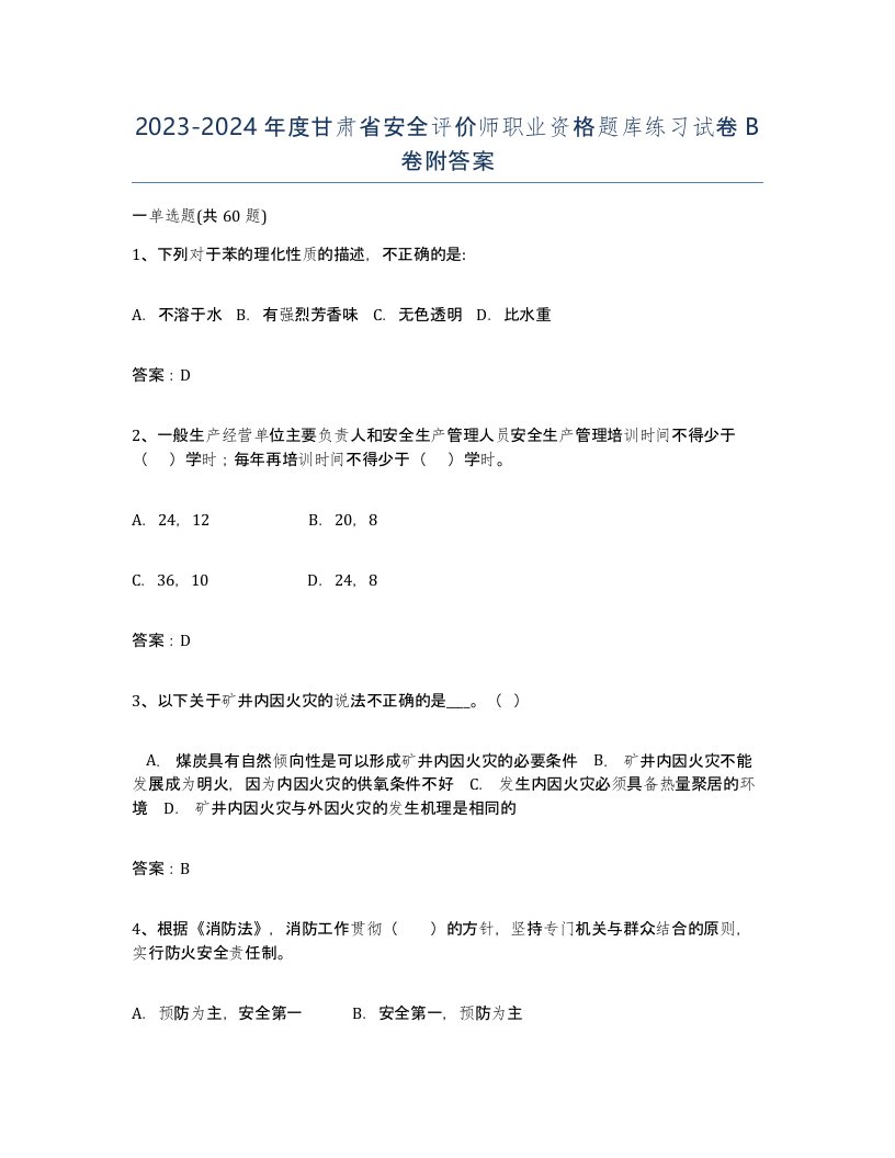 2023-2024年度甘肃省安全评价师职业资格题库练习试卷B卷附答案