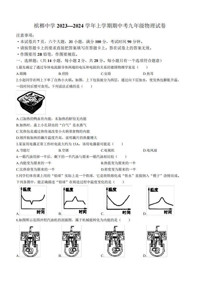 2023-2024学年福建省厦门市槟榔中学九年级上学期期中考试物理试卷