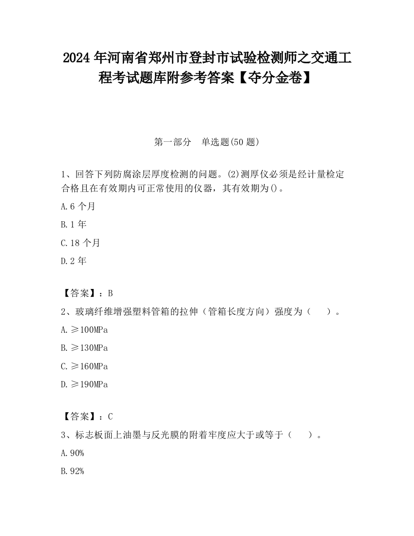 2024年河南省郑州市登封市试验检测师之交通工程考试题库附参考答案【夺分金卷】