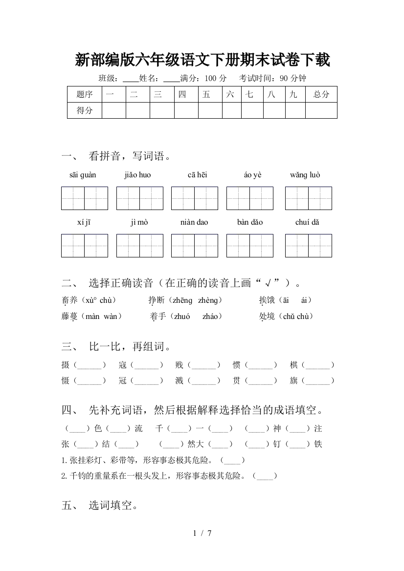 新部编版六年级语文下册期末试卷下载