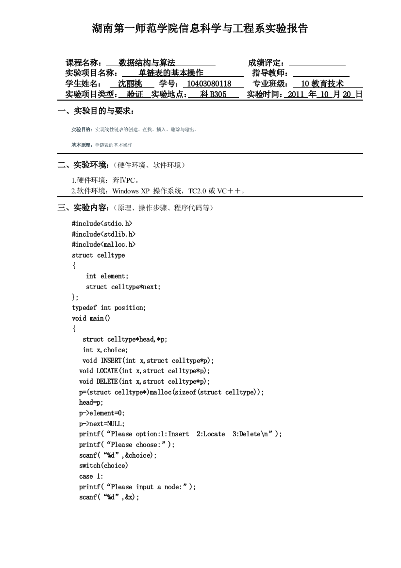 (完整word版)单链表的基本操作实验报告