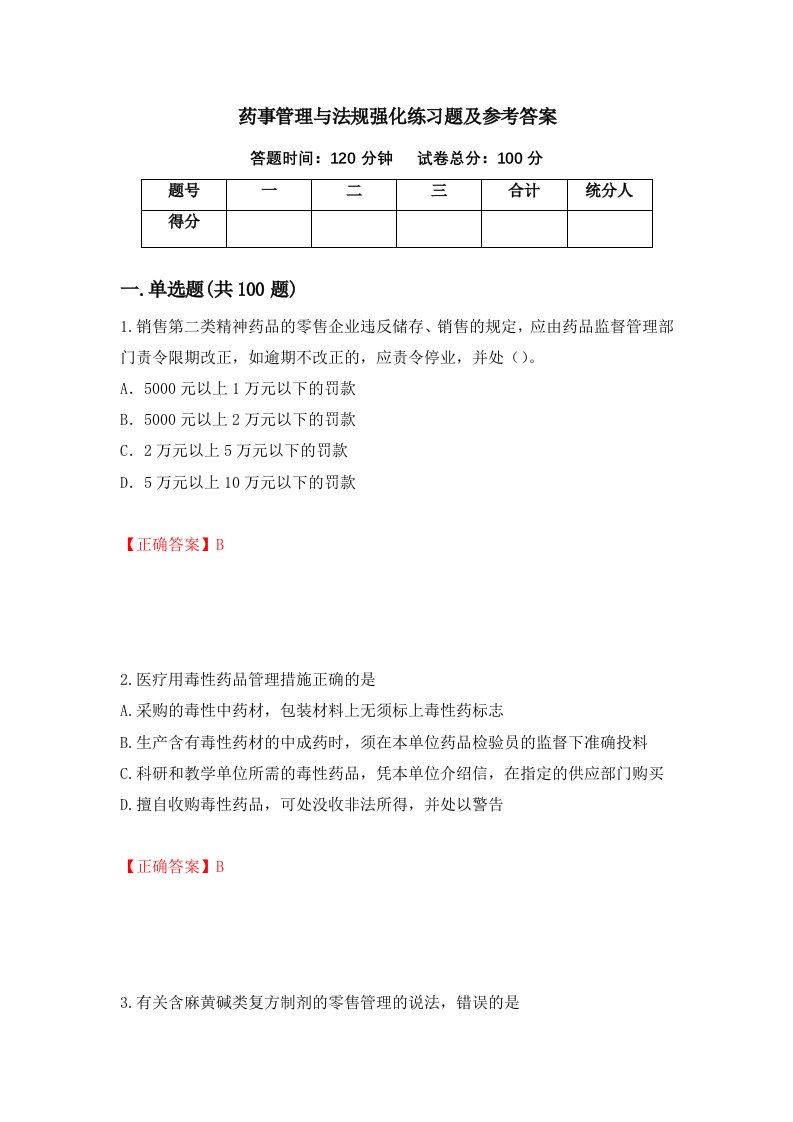 药事管理与法规强化练习题及参考答案第7卷