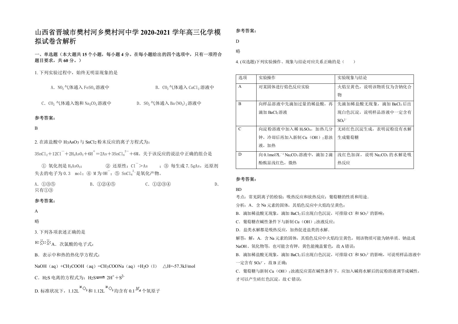 山西省晋城市樊村河乡樊村河中学2020-2021学年高三化学模拟试卷含解析