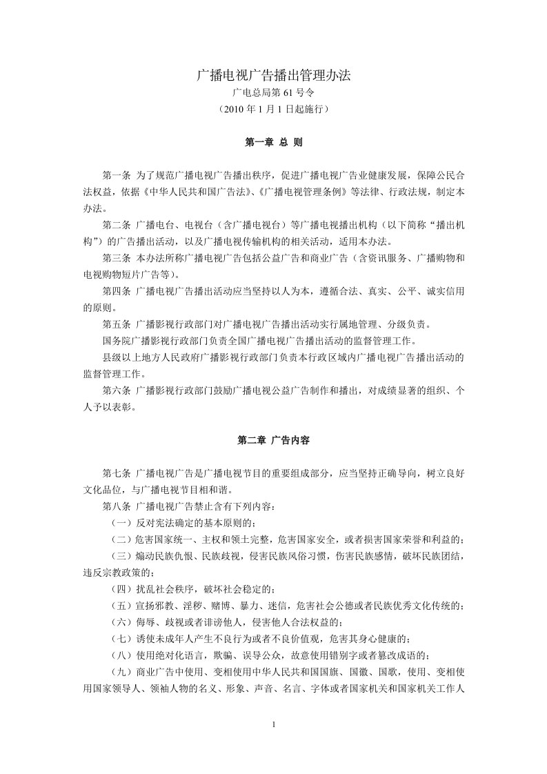 广播电视广告播出管理办法(广电总局第61号令,2010年1月1日起施行)（精选）