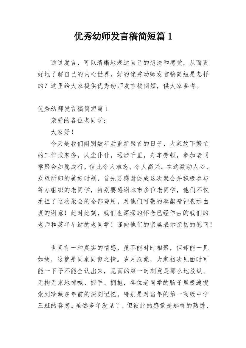 优秀幼师发言稿简短篇1