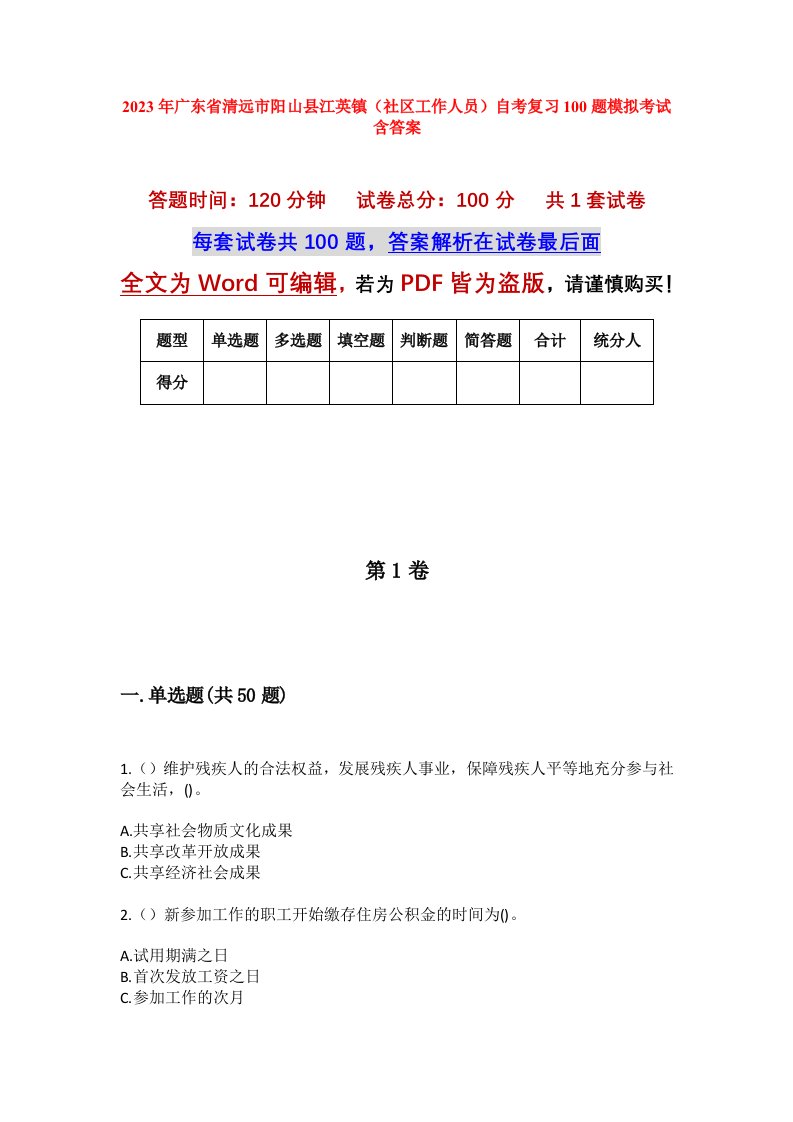 2023年广东省清远市阳山县江英镇社区工作人员自考复习100题模拟考试含答案