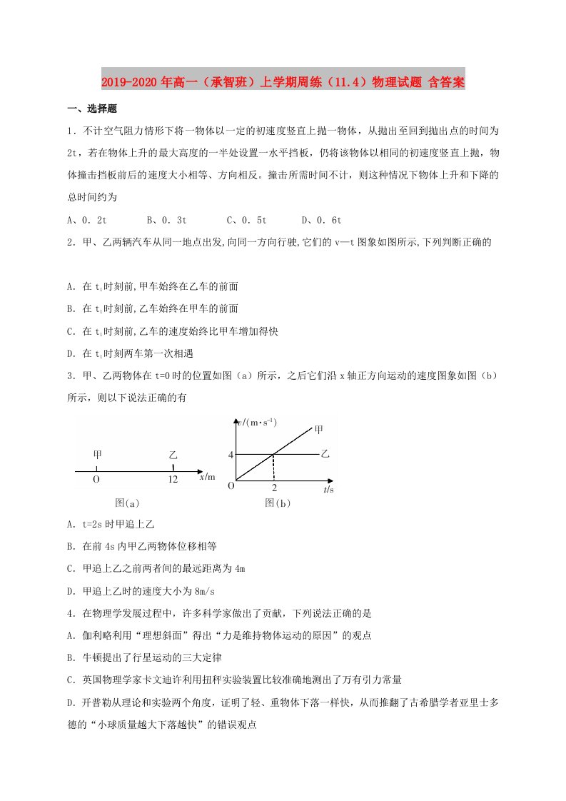 2019-2020年高一（承智班）上学期周练（11.4）物理试题