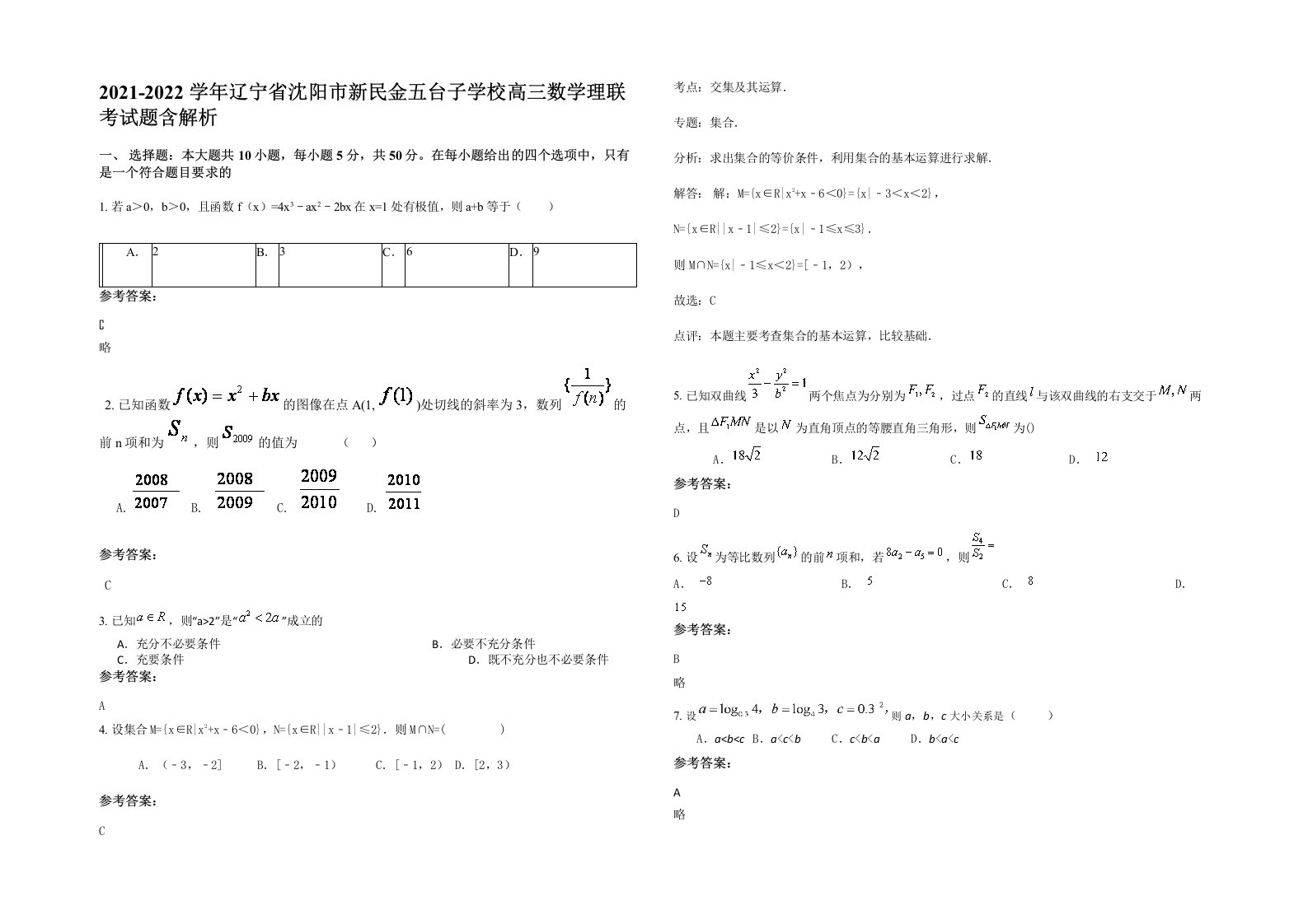 2021-2022学年辽宁省沈阳市新民金五台子学校高三数学理联考试题含解析