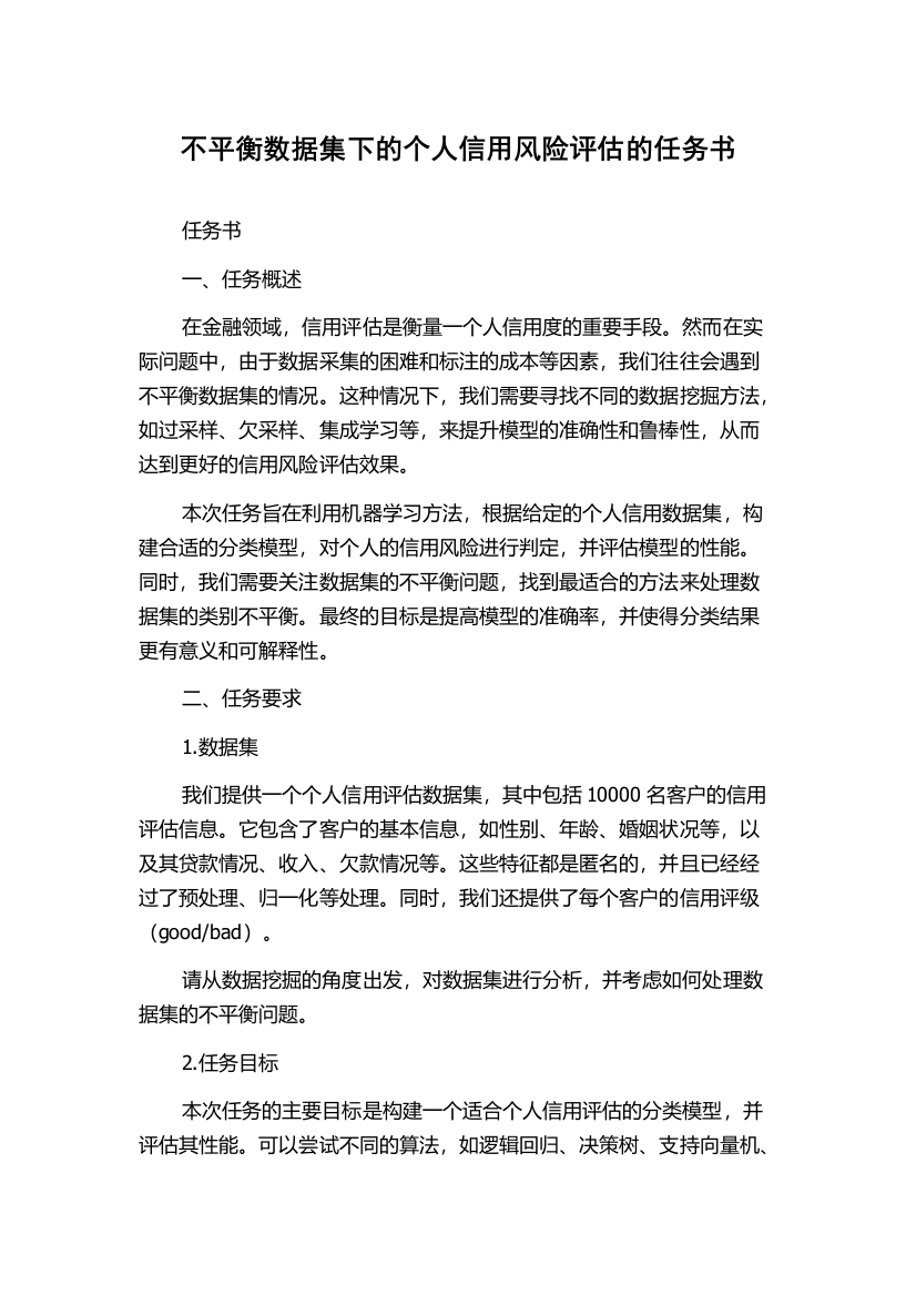 不平衡数据集下的个人信用风险评估的任务书