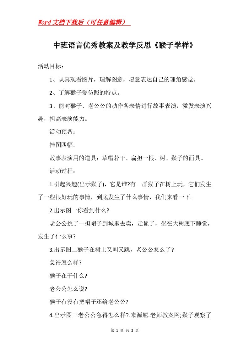 中班语言优秀教案及教学反思猴子学样