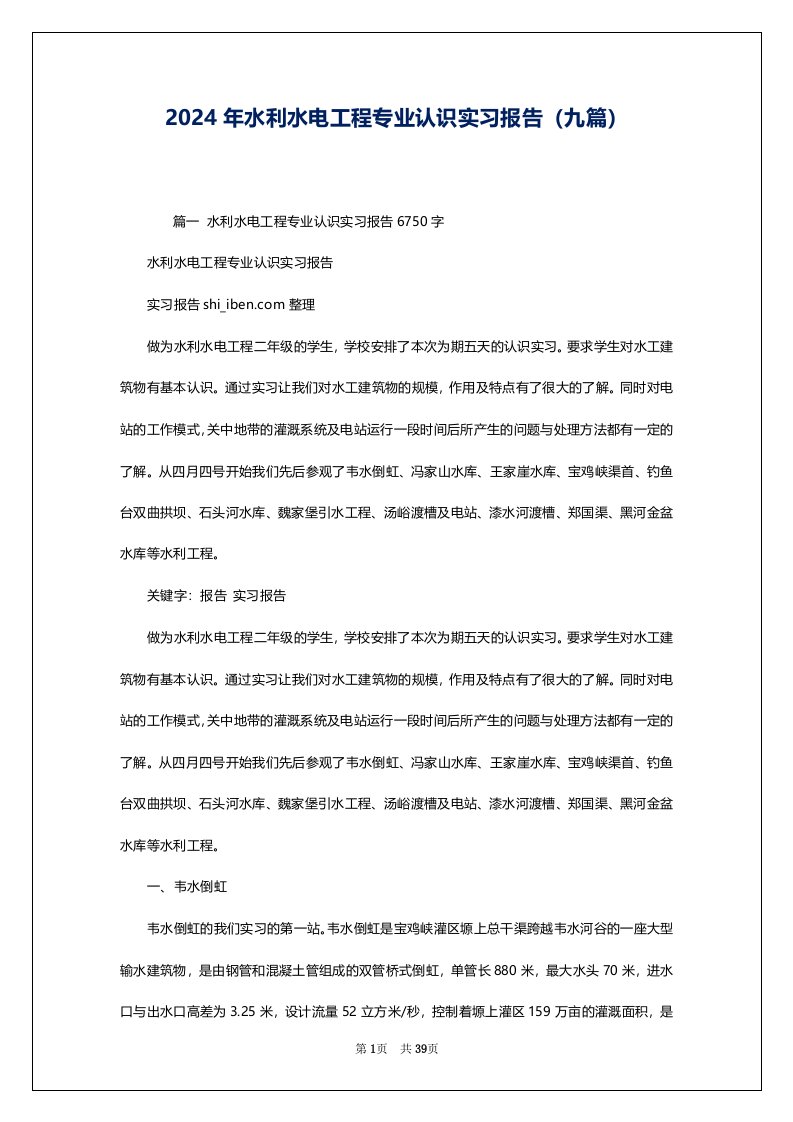 2024年水利水电工程专业认识实习报告（九篇）