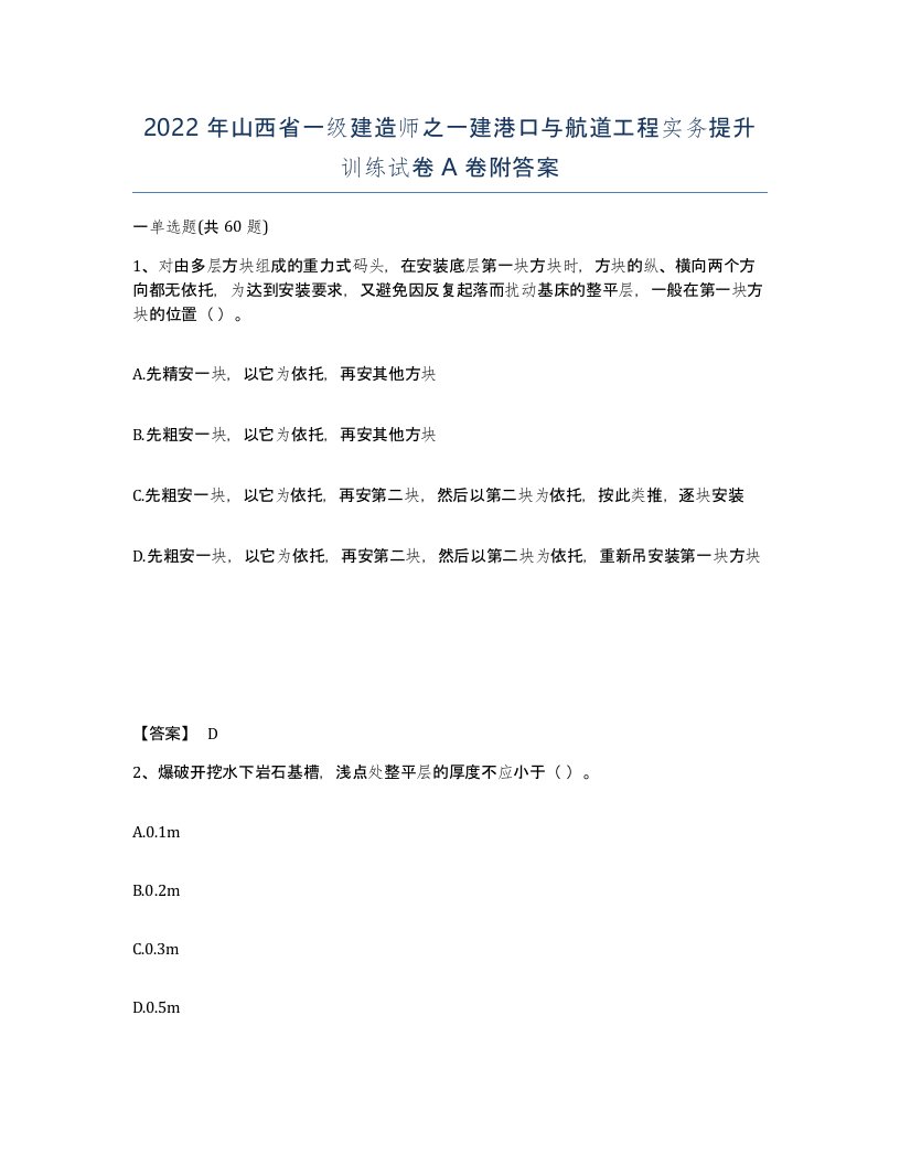 2022年山西省一级建造师之一建港口与航道工程实务提升训练试卷A卷附答案