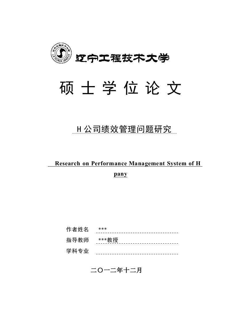 企业管理案例-H公司绩效管理问题研究诊断型案例分析模板