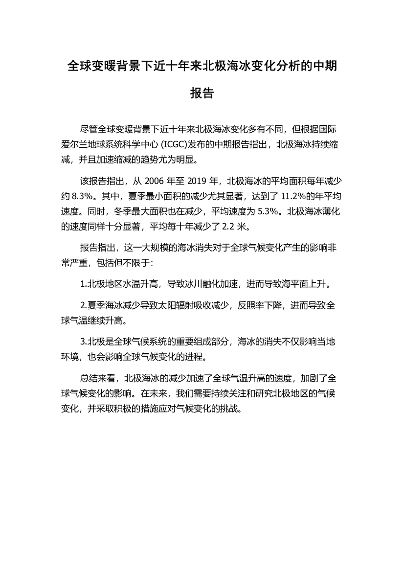 全球变暖背景下近十年来北极海冰变化分析的中期报告