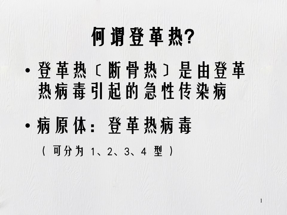 登革热传染途径病徵及治疗预防方法