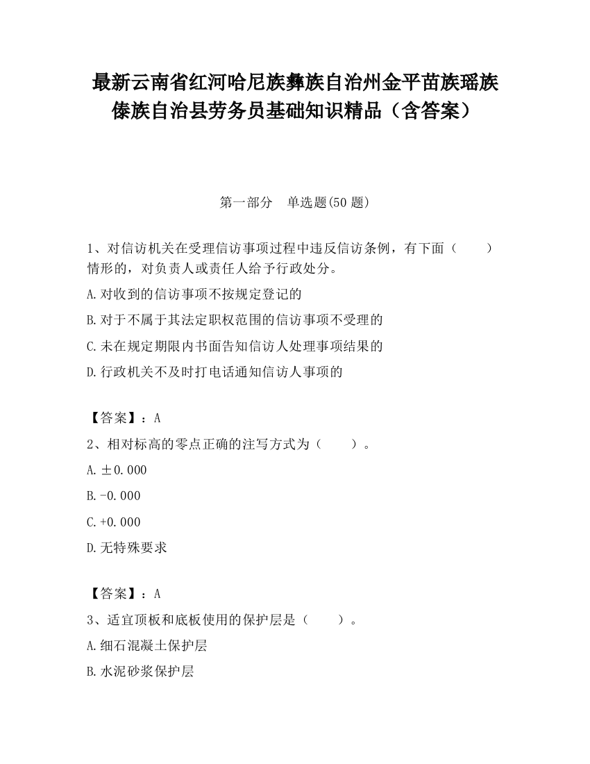 最新云南省红河哈尼族彝族自治州金平苗族瑶族傣族自治县劳务员基础知识精品（含答案）