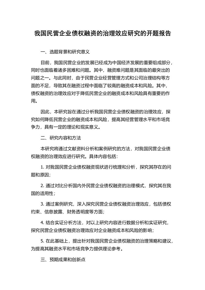 我国民营企业债权融资的治理效应研究的开题报告