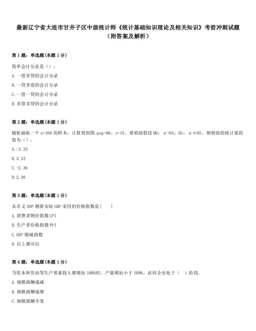 最新辽宁省大连市甘井子区中级统计师《统计基础知识理论及相关知识》考前冲刺试题（附答案及解析）