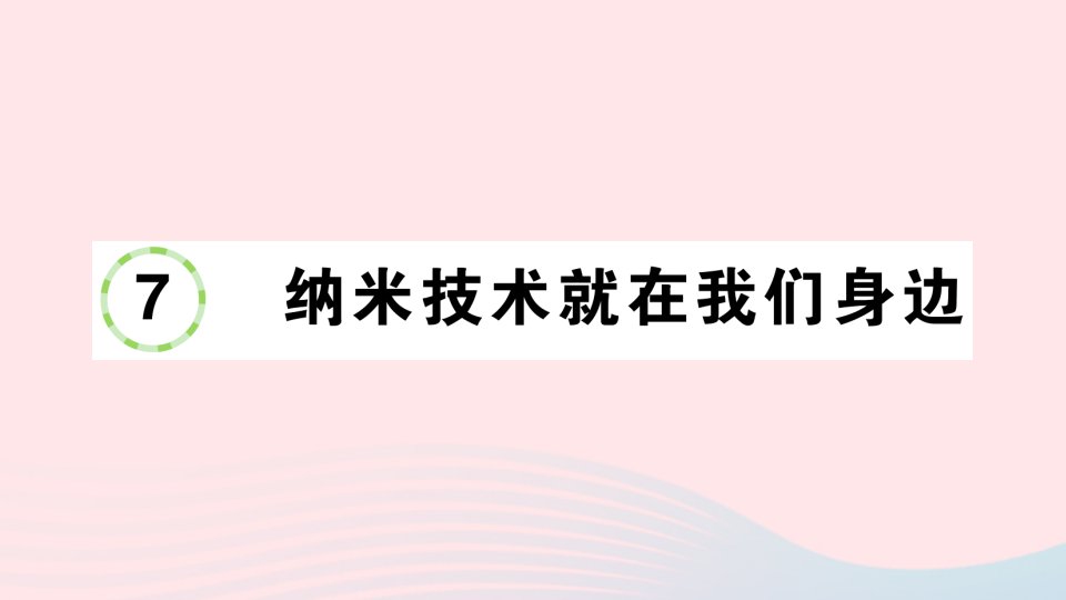 2023四年级语文下册第二单元7纳米技术就在我们身边作业课件新人教版