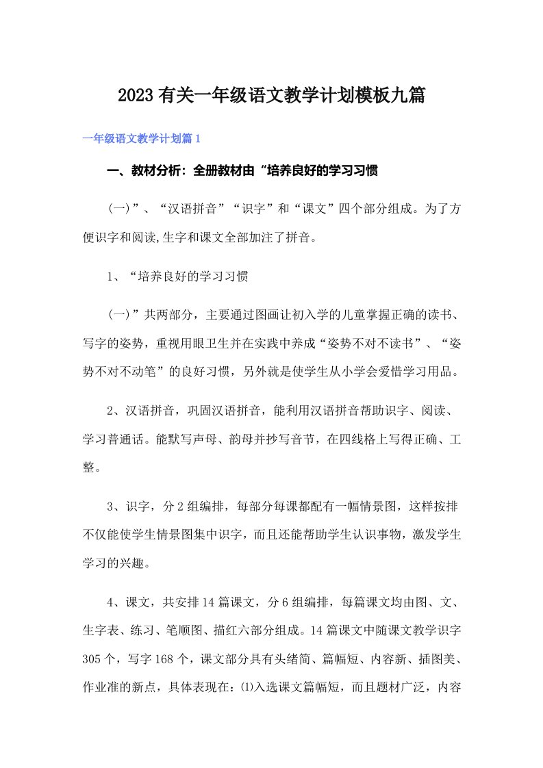 2023有关一年级语文教学计划模板九篇