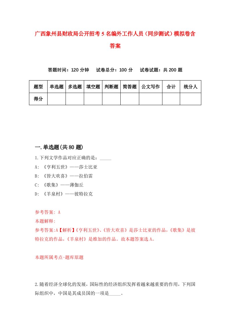 广西象州县财政局公开招考5名编外工作人员同步测试模拟卷含答案3