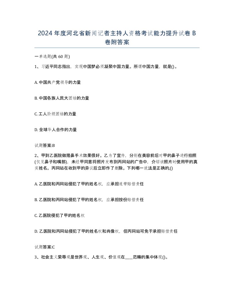 2024年度河北省新闻记者主持人资格考试能力提升试卷B卷附答案