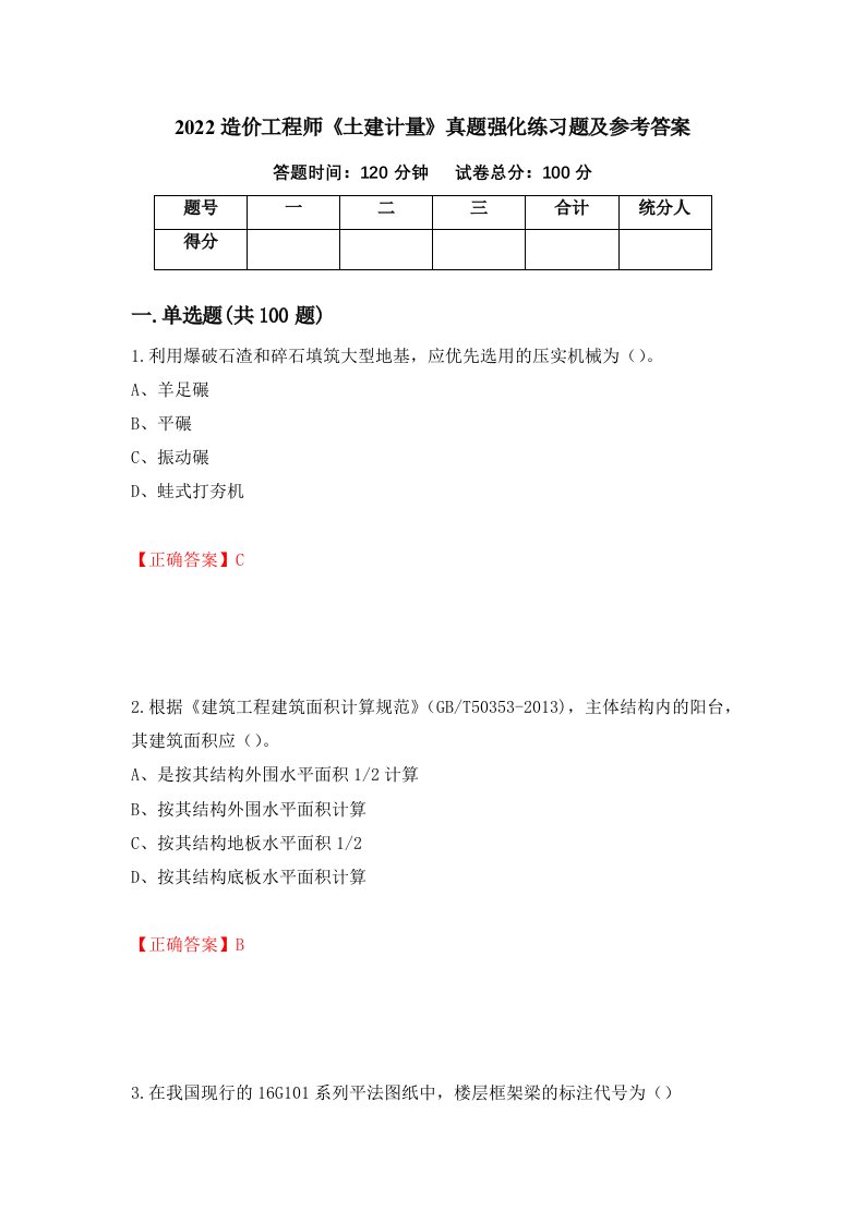 2022造价工程师土建计量真题强化练习题及参考答案89