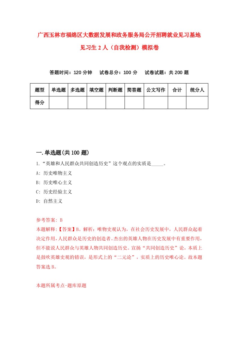 广西玉林市福绵区大数据发展和政务服务局公开招聘就业见习基地见习生2人自我检测模拟卷第4卷