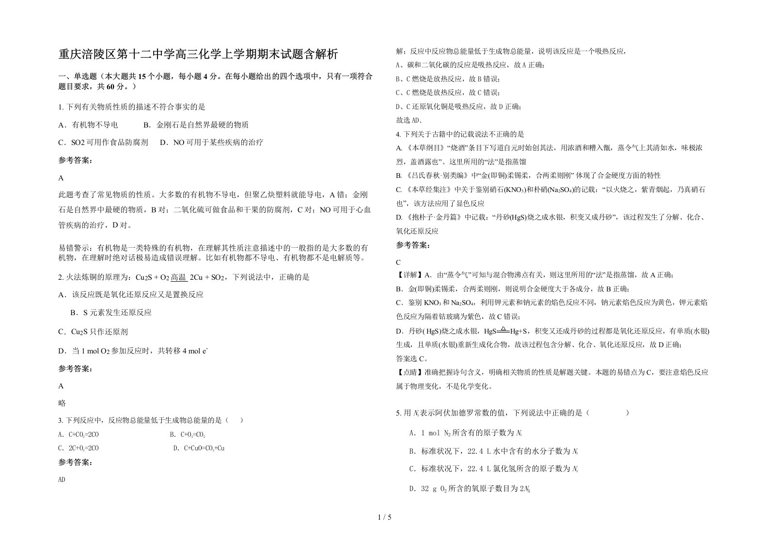 重庆涪陵区第十二中学高三化学上学期期末试题含解析