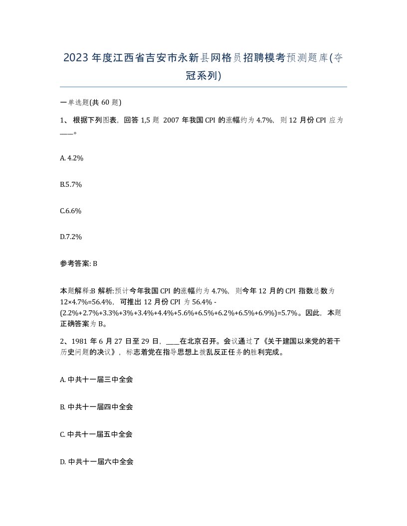 2023年度江西省吉安市永新县网格员招聘模考预测题库夺冠系列