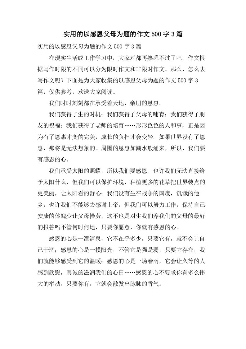 实用的以感恩父母为题的作文500字3篇