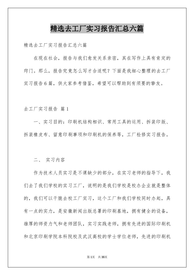 去工厂实习报告汇总六篇