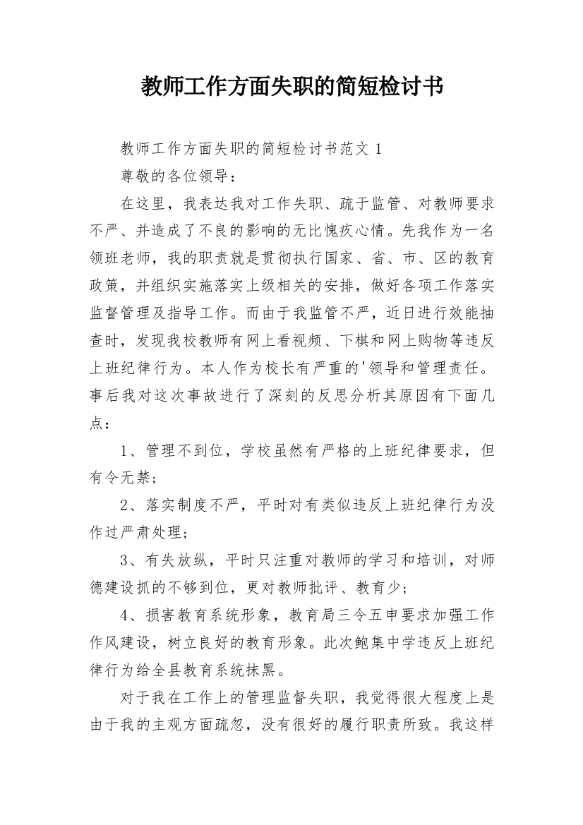 教师工作方面失职的简短检讨书