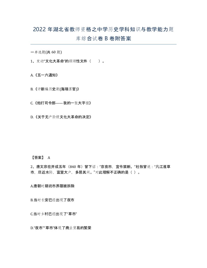 2022年湖北省教师资格之中学历史学科知识与教学能力题库综合试卷B卷附答案