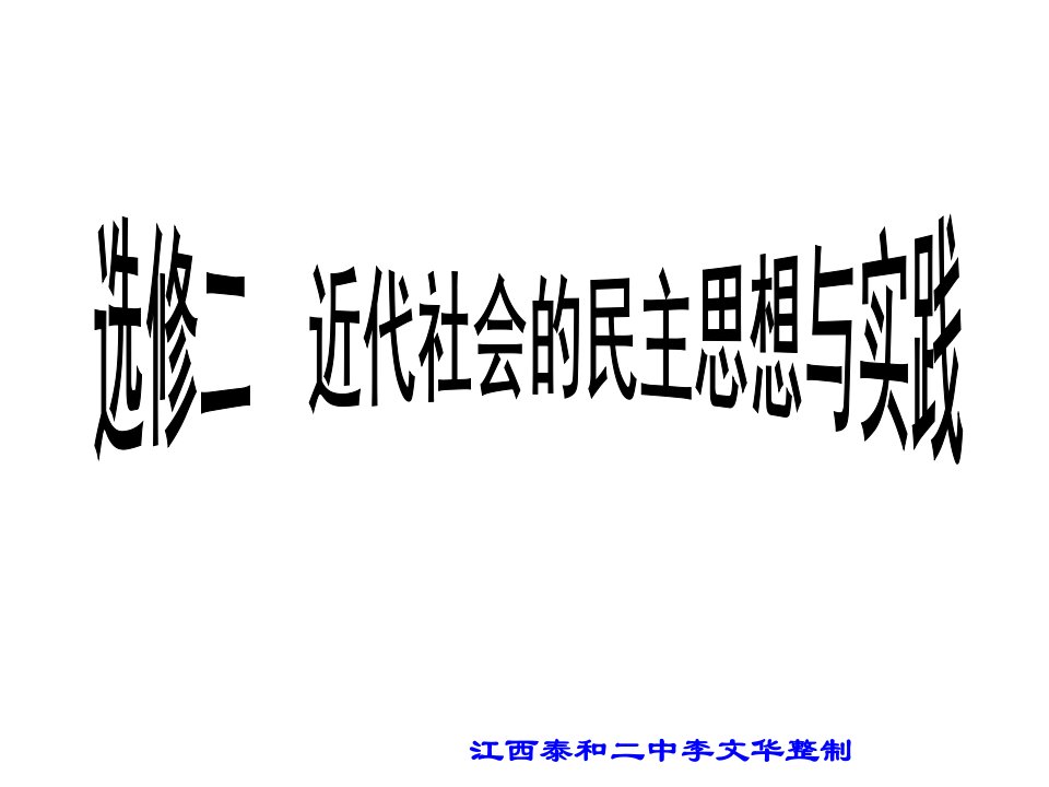 人教版历史选修2第一单元第一课西方专制主义理论课件（共35张PPT）