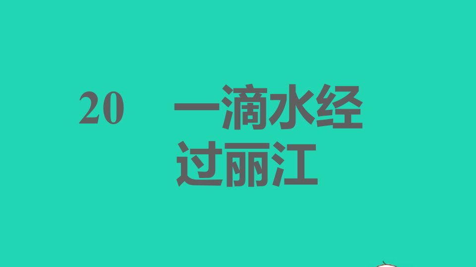 福建专版2022春八年级语文下册第5单元20一滴水经过丽江课件新人教版