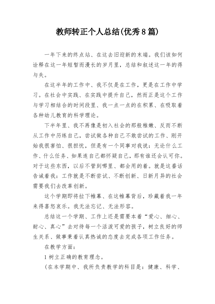 教师转正个人总结(优秀8篇)