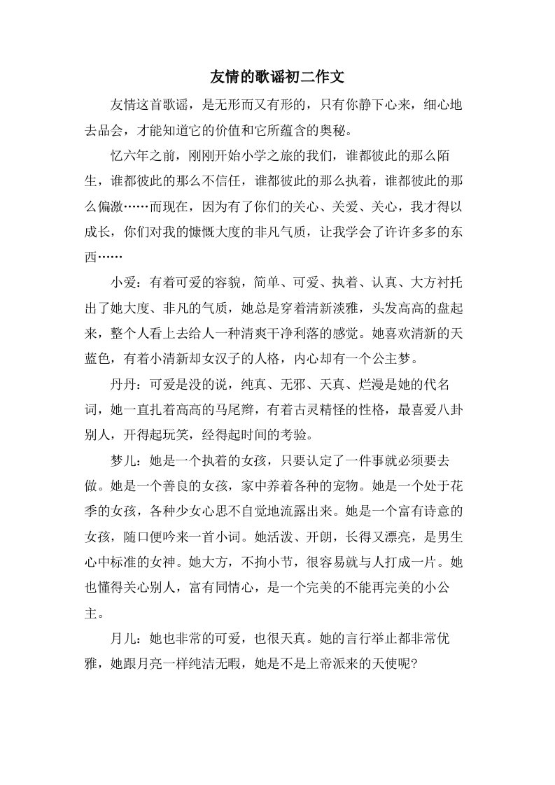 友情的歌谣初二作文