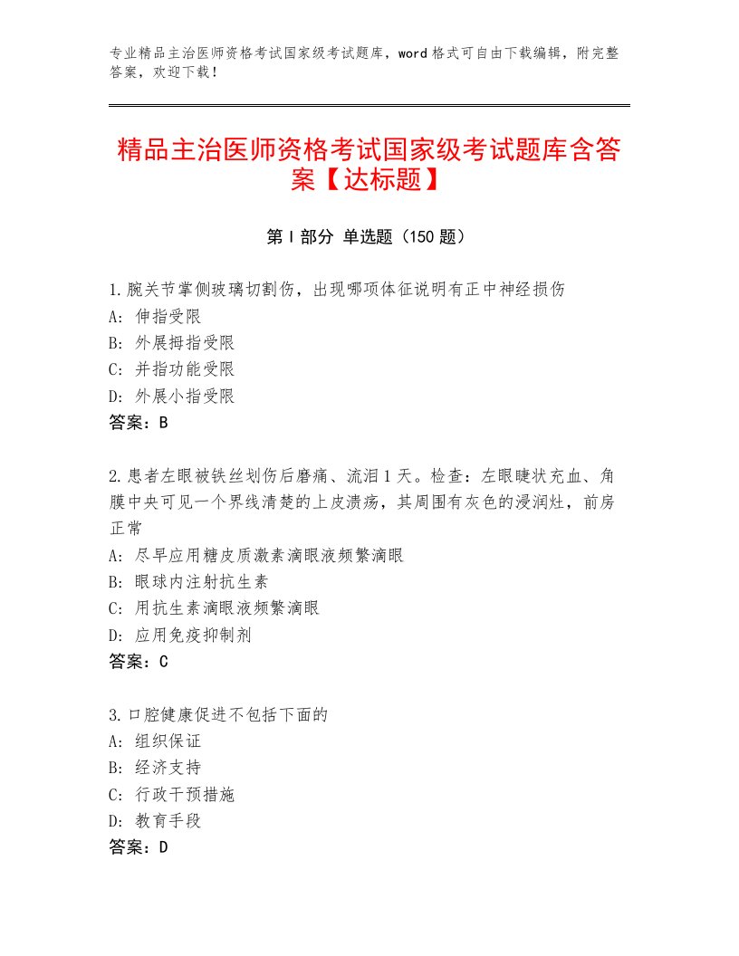 内部主治医师资格考试国家级考试精品题库附答案